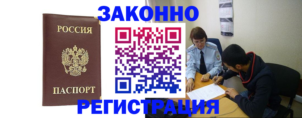 прописка законно в Шимановске